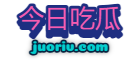 今日吃瓜