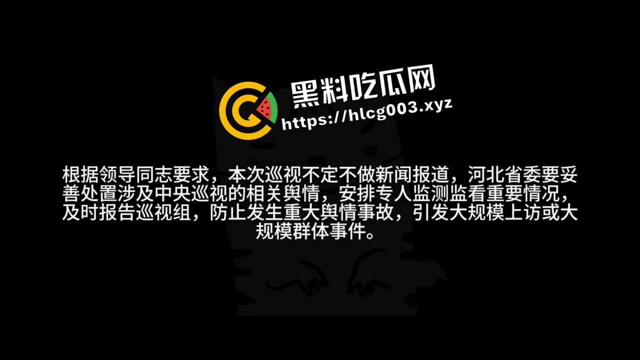 绝密流出！唐山政府内部会议录音流出 探讨方案应对中央巡查 威胁与会人员不得外泄