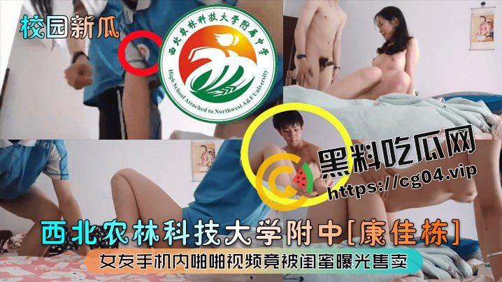 防火防盗防闺蜜！西北农业科技大学附中【康佳栋】女友手机内啪啪视频被闺蜜流出贩卖