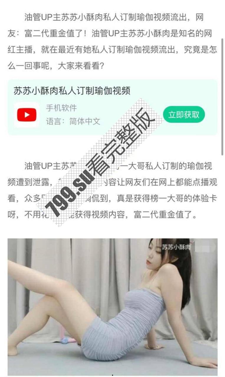油管 b 站 up 主 苏苏小酥肉 富二代重金定制大尺度露点瑜伽