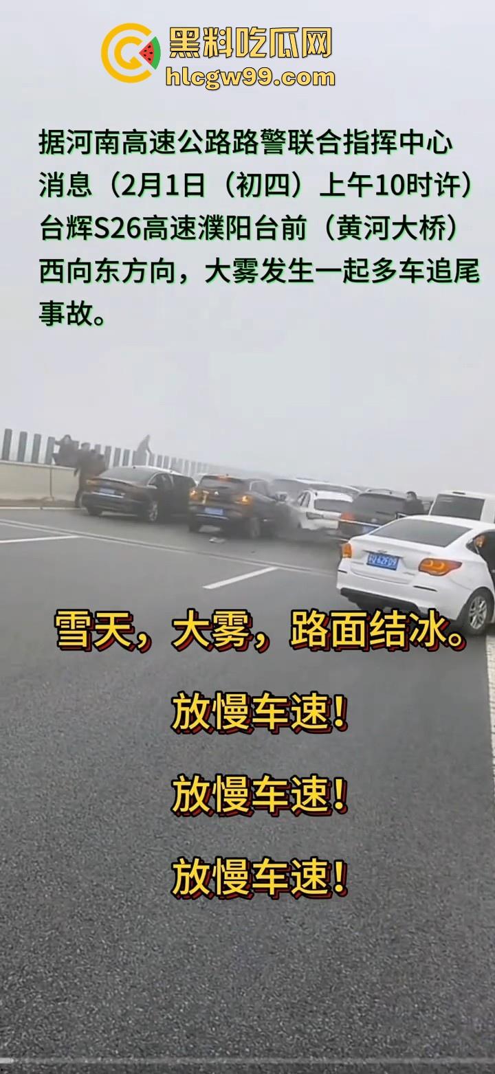 台辉高速黄河大桥段发生多车相撞,事故原因雪天 大雾 路面结冰,春节返程高峰,谨慎驾驶!-11