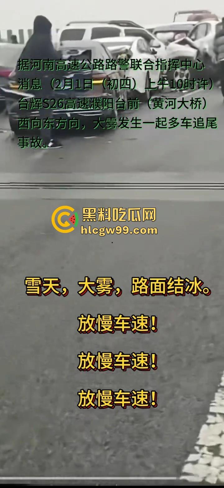 台辉高速黄河大桥段发生多车相撞,事故原因雪天 大雾 路面结冰,春节返程高峰,谨慎驾驶!-12