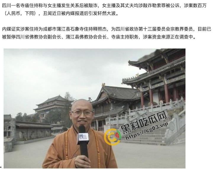 成都石象寺住持【释照然】与女主播发生性关系被敲诈三百万 性爱视频曝光！ 大师，红尘那些事你把握不住！-1