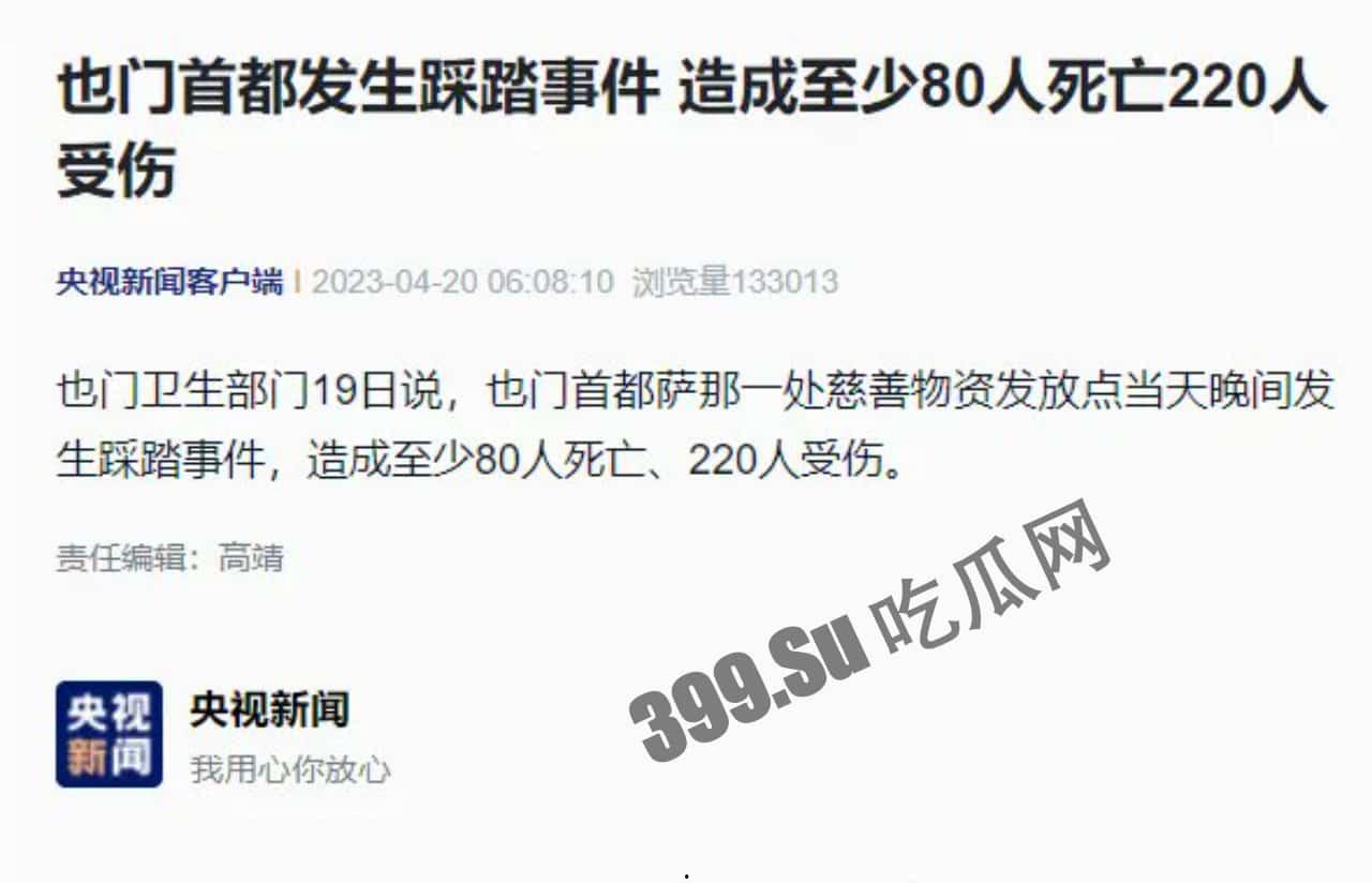 突发踩踏!当地时间19日,也门首都萨那慈善物资发放活动期间发生踩踏事件,造成至少80人死亡、220人受伤-1