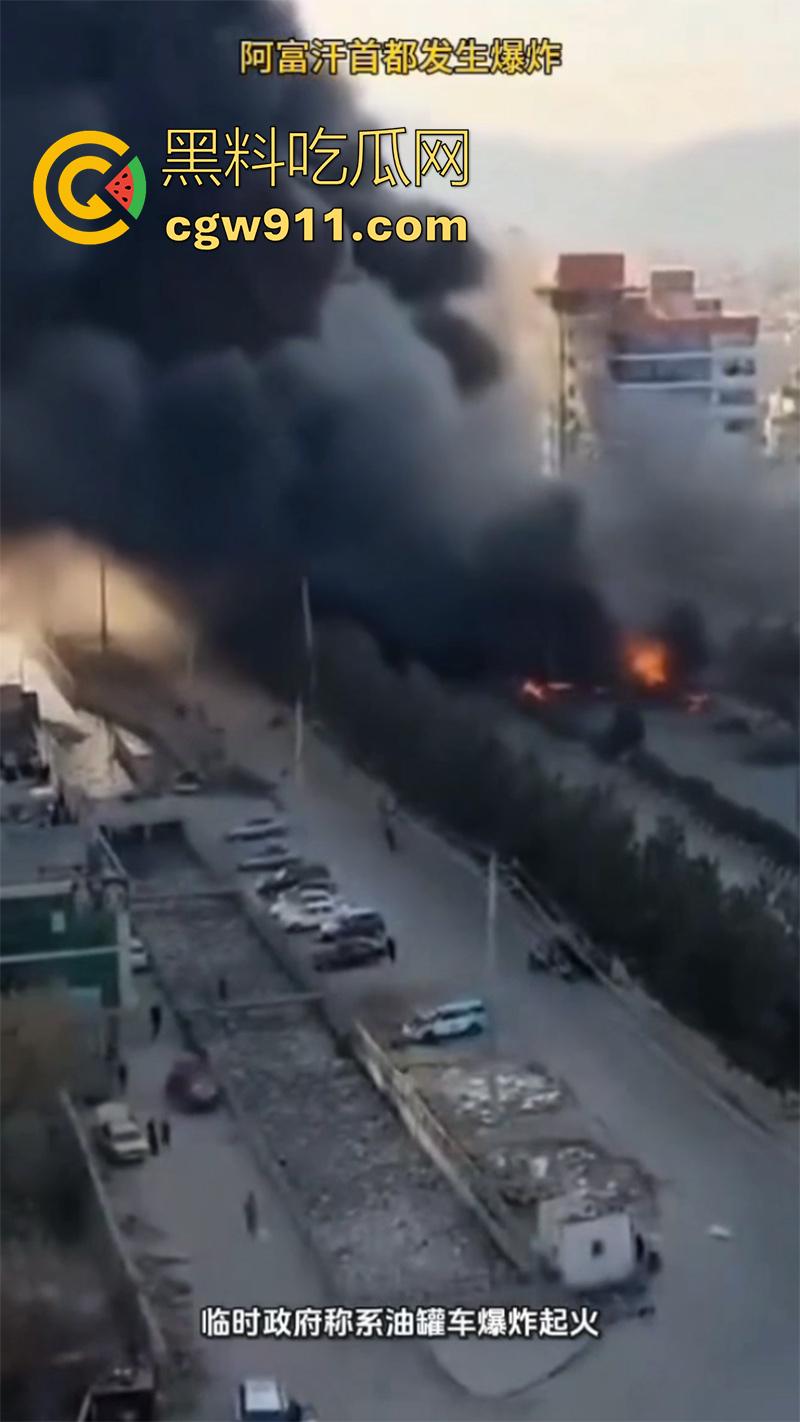 阿富汗首都喀布尔突发爆炸,现场浓烟滚滚,临时政府称系油罐车爆炸起火,居民表示当天至少发生3起爆炸!-1