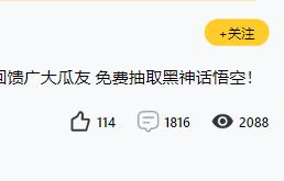 恭喜第一位幸运儿诞生!免费获得黑神话悟空一份!第二份黑神话开抽!-1